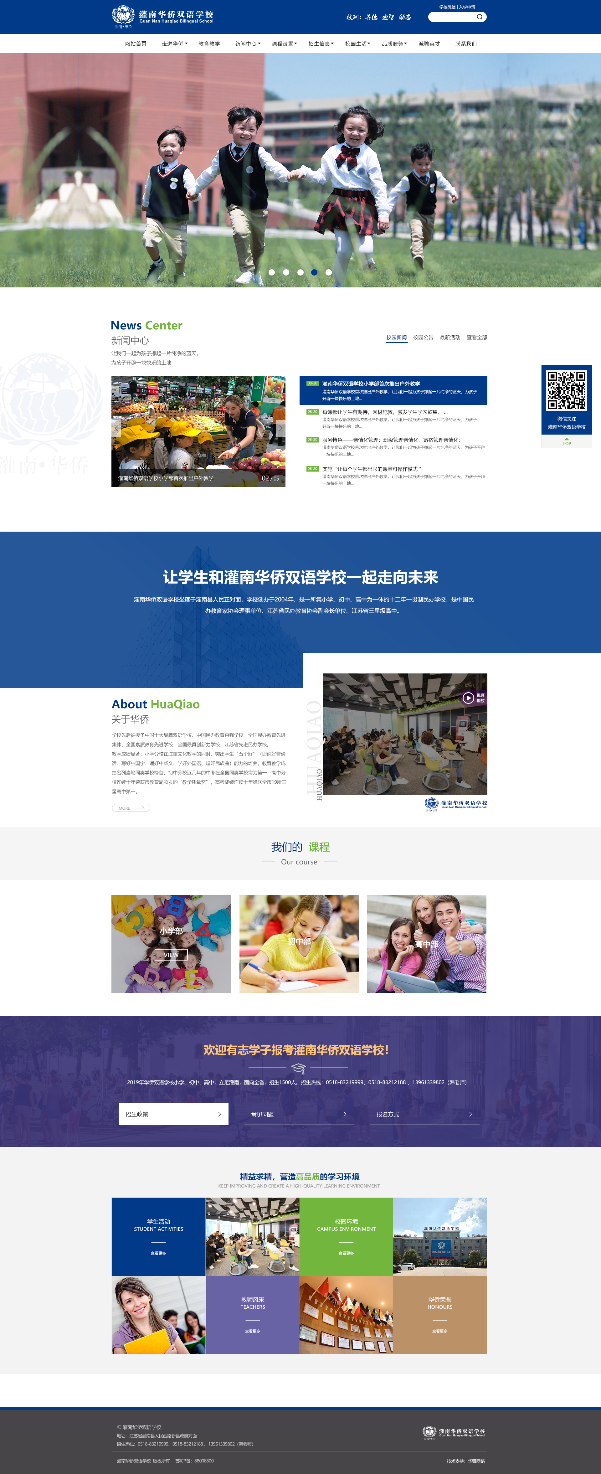灌南華僑雙語(yǔ)學(xué)校官方網(wǎng)站